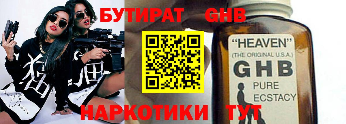 БУТИРАТ GHB  Вход с VPN  Бутират  Кушва 